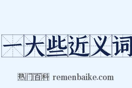 一大些近义词是什么意思的图片